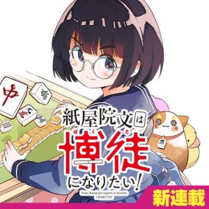 Kamiyain Fumi wa Bakuto ni Naritai!