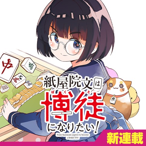 Kamiyain Fumi wa Bakuto ni Naritai!