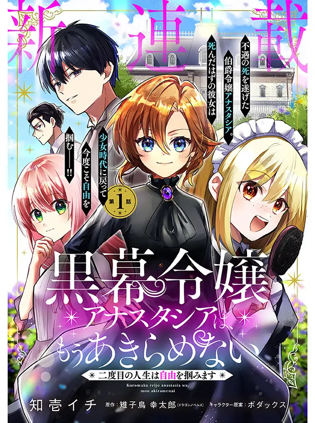 Kuromaku Reijo Anatasia wa, Mou Akiramenai Kuromaku Reijo Anatasia wa, Mou Akiramenai