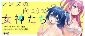 Lens no Mukou no Megami-tachi