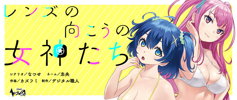 Lens no Mukou no Megami-tachi