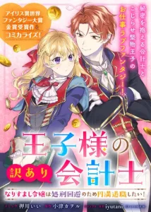 Ouji-sama no Wakeari Kaikeishi – Narisumashi Reijou wa Shokei Kaihi no Tame Enman Taishoku shitai!