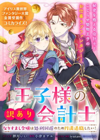 Ouji-sama no Wakeari Kaikeishi – Narisumashi Reijou wa Shokei Kaihi no Tame Enman Taishoku shitai!