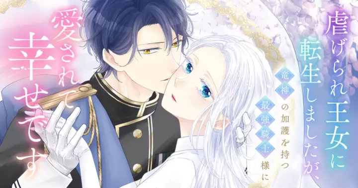 Shiitagerare Oujo ni Tensei Shimashita ga, Ryuujin no Kago wo Motsu Saikyou Kishi-sama ni Aisarete Shiawase desu