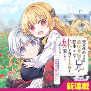 Shinu Unmei ni Aru Akuyaku Reijou no Ani ni Tensei shitanode, Imouto wo Sodatete Mirai wo Kaetai to Omoimasu