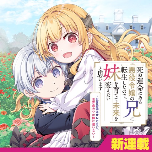 Shinu Unmei ni Aru Akuyaku Reijou no Ani ni Tensei shitanode, Imouto wo Sodatete Mirai wo Kaetai to Omoimasu