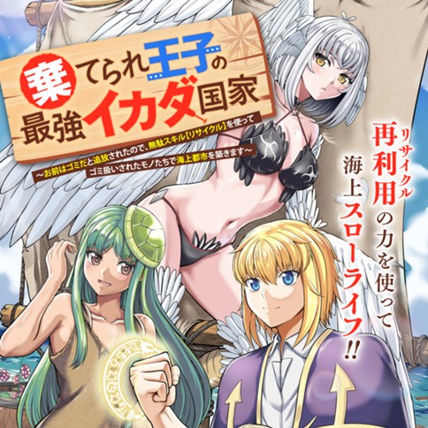 Suterare Ouji no Saikyou Ikada Kokka