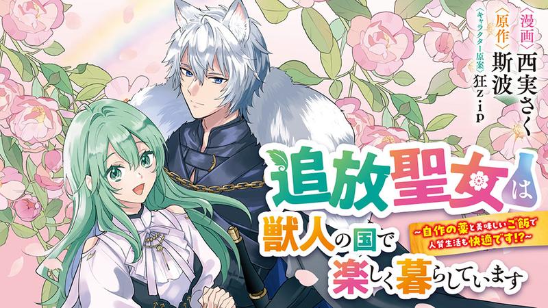 Tsuihou Seijo wa Juujin no Kuni de Tanoshiku Kurashite Imasu ~Jisaku no Kusuri to Oishii Gohan de Hitojichi Seikatsu mo Kaitekidesu~