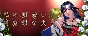 Watashi no Kawaii, Kawaisou na Otto