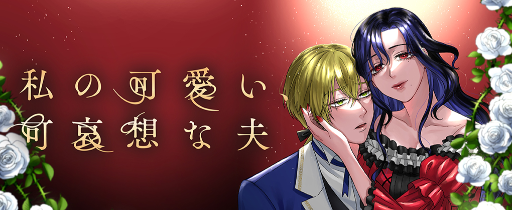 Watashi no Kawaii, Kawaisou na Otto