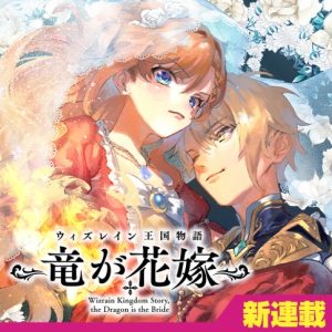Wizrain Oukoku Monogatari – Ryuu ga Hanayome