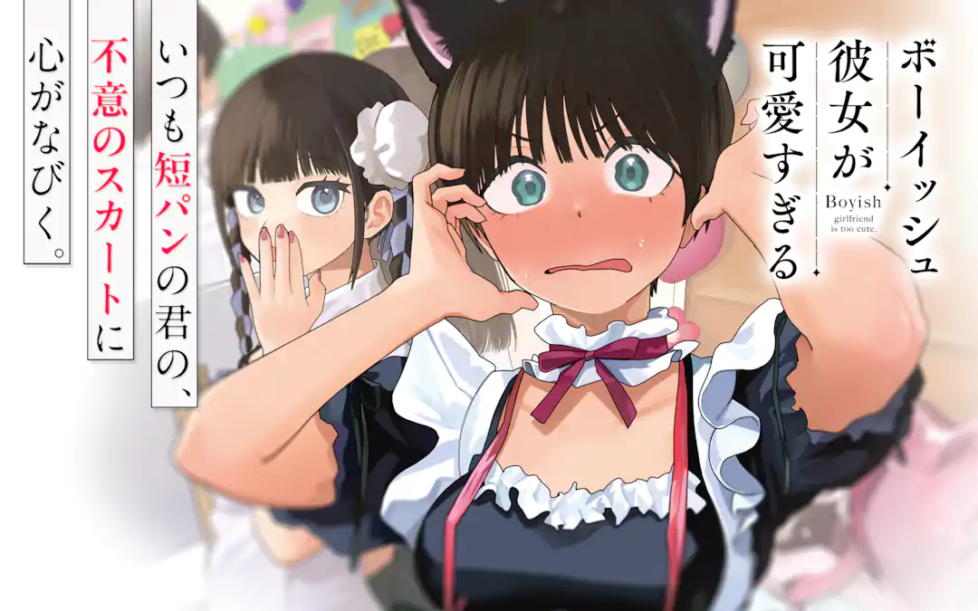 Boyish Kanojo ga Kawaisugiru