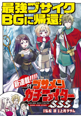 Busamen Gachi Fighter SSS Busamen Gachi Fighter SSS