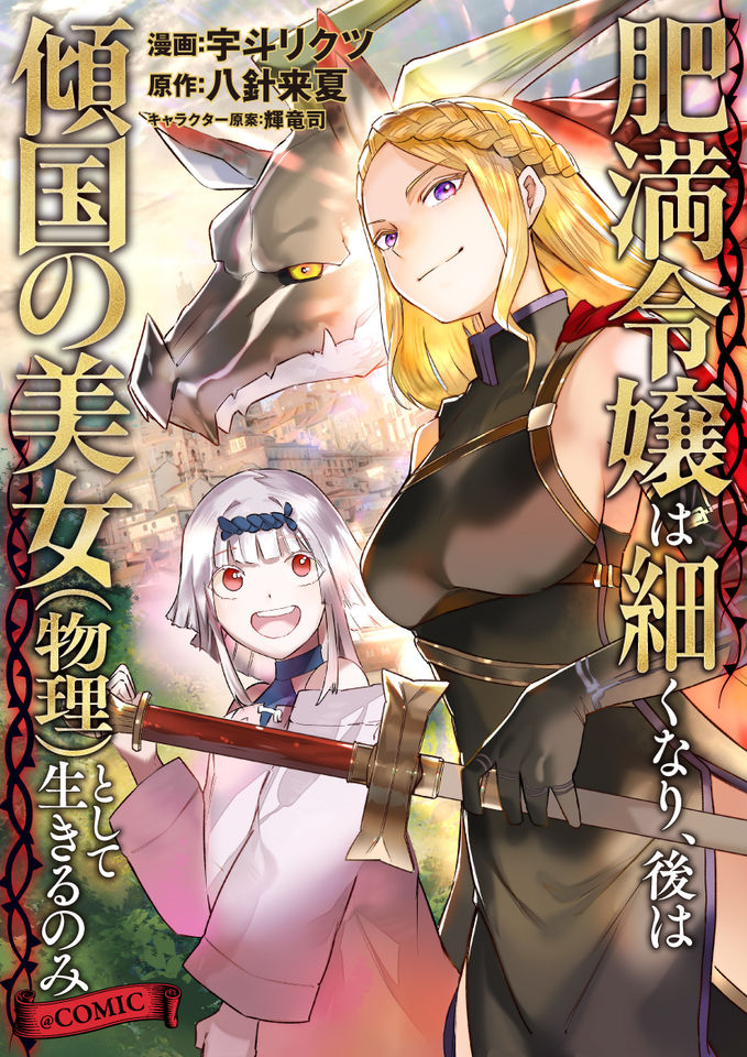 Himan Reijou wa Hosoku nari, Ato wa Keikoku no Bijo (Butsuri) to shite Ikiru nomi @COMIC