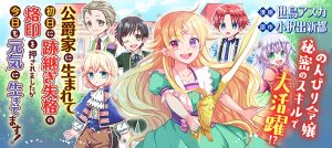 [NOT THIS] Koushaku-ke ni Umarete Shonichi ni Atotsugi Shikkaku no Rakuin wo Osaremashitaga Kyou mo Genki ni ikitemasu!