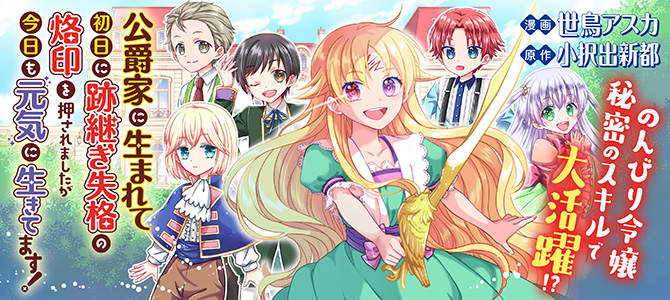 [NOT THIS] Koushaku-ke ni Umarete Shonichi ni Atotsugi Shikkaku no Rakuin wo Osaremashitaga Kyou mo Genki ni ikitemasu!