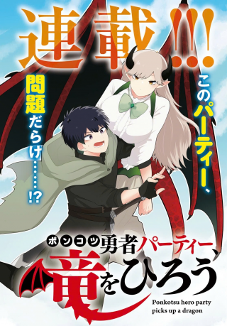 Ponkotsu Yuusha Party, Ryuu wo Hirou Ponkotsu Yuusha Party, Ryuu wo Hirou