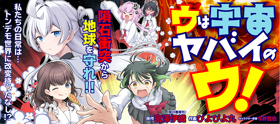 U wa Uchuu Yabai no U!