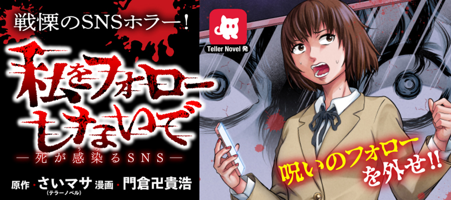 Watashi wo Follow Shinaide – Shi ga Utsuru SNS