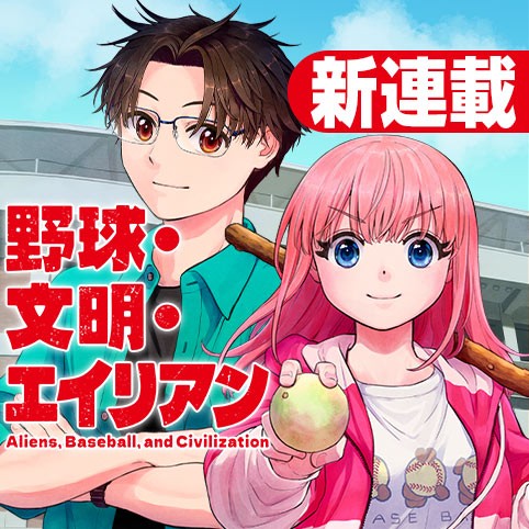 Yakyuu, Bunmei, Alien Yakyuu, Bunmei, Alien