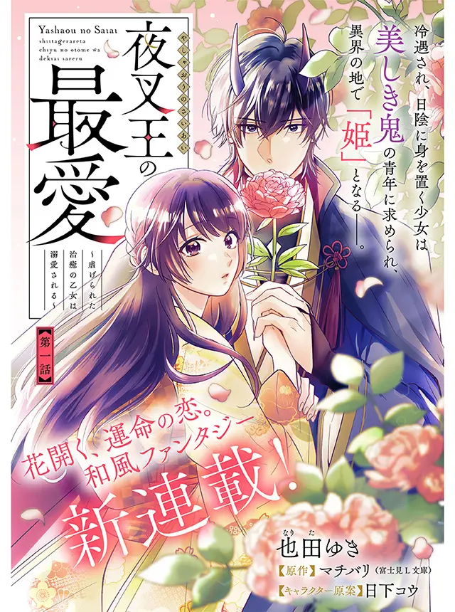 Yashaou no Saiai: Shiitagerareta Chiyu no Otome wa Dekiai Sareru