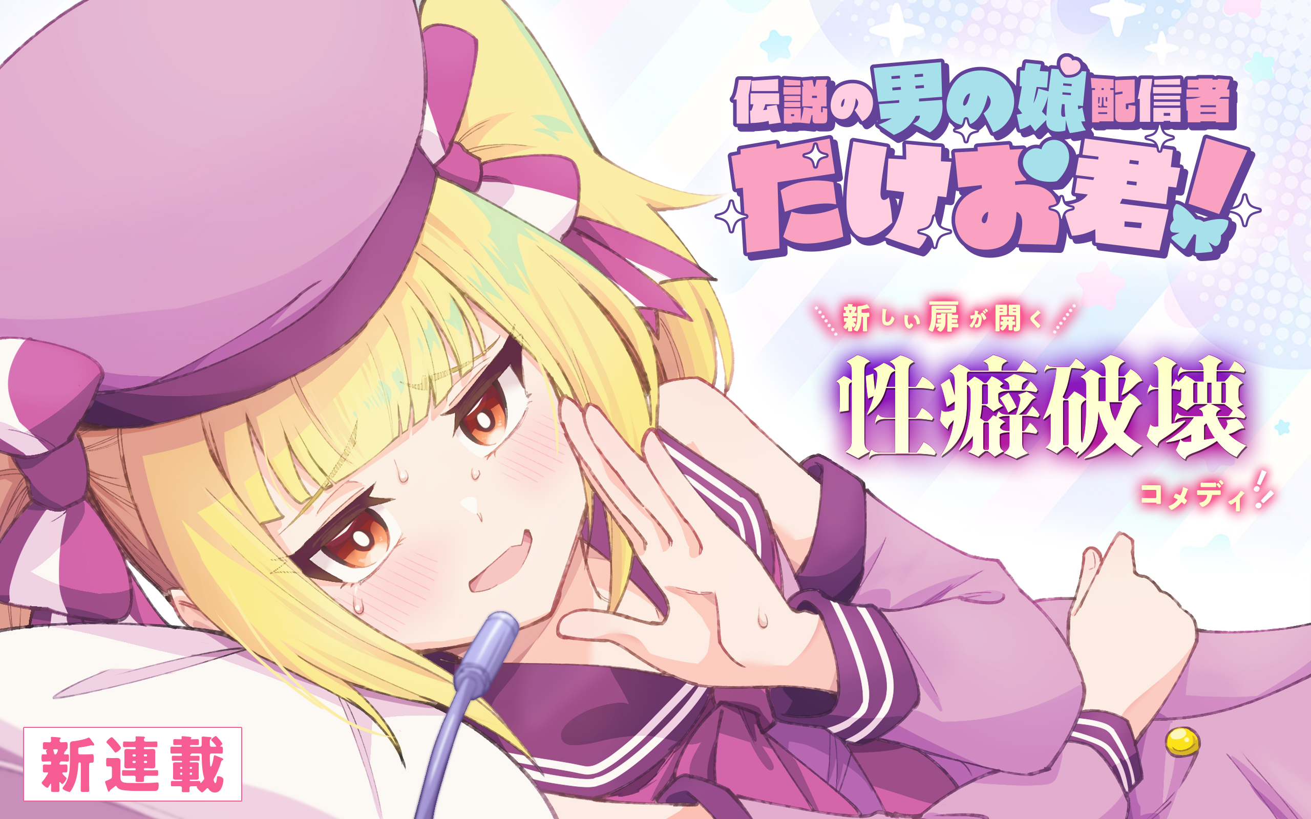 Densetsu no Otoko no Musume Haishinsha Takeo-kun!