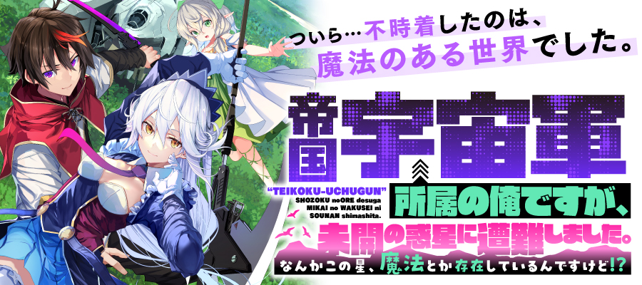 Teikoku Uchuu Gun Shouzoku no Ore desu ga
