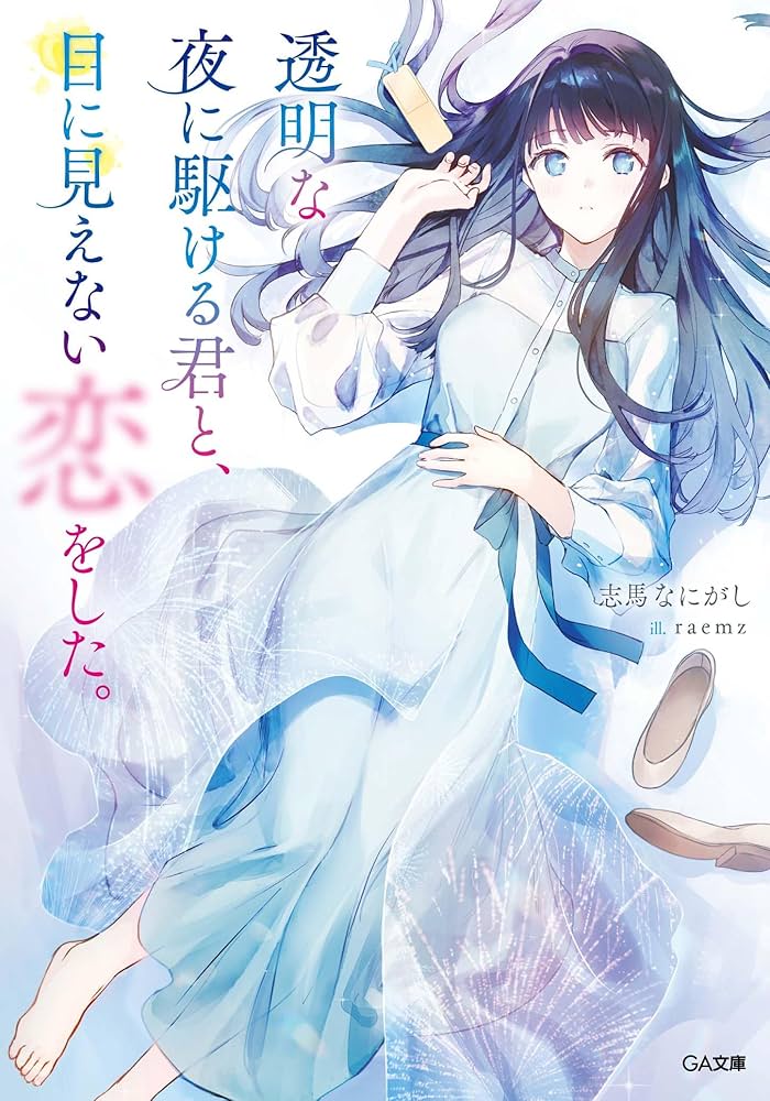 Toumei na Yoru ni Kakeru-kun to, Me ni Mienai Koi wo Shita.