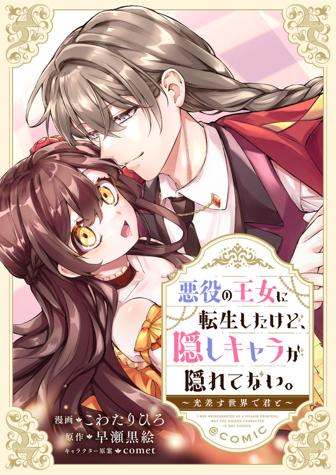 Akuyaku no Oujo ni tensei shita kedo, Kkakushi Chara ga Kakuretenai Akuyaku no Oujo ni tensei shita kedo, Kkakushi Chara ga Kakuretenai