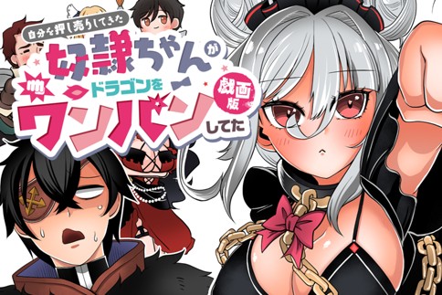 Jibun o Oshiuri shite kita Dorei-chan ga Dragon wo One Punch shiteta