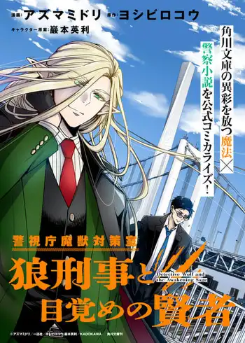 Keishichou Majuu Taisakushitsu – Oukami Keiji to Mezame no Kenja Keishichou Majuu Taisakushitsu – Oukami Keiji to Mezame no Kenja