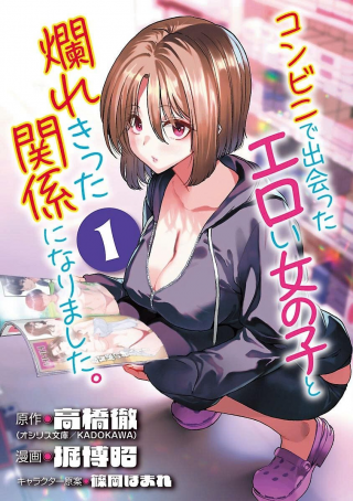 Konbini de Deatta Eroi Onnanoko to Tadare Kitta Kankei ni Narimashita Konbini de Deatta Eroi Onnanoko to Tadare Kitta Kankei ni Narimashita