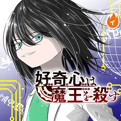 Koukishin wa Maou wo Korosu Koukishin wa Maou wo Korosu
