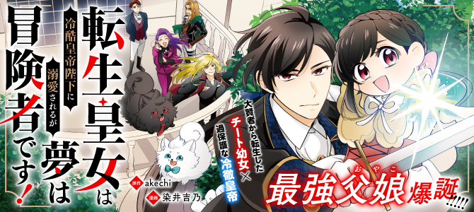 Tensei Koujo wa Reikoku Koutei Heika ni Dekiai Sareru ga Yume wa Boukensha desu! Tensei Koujo wa Reikoku Koutei Heika ni Dekiai Sareru ga Yume wa Boukensha desu!