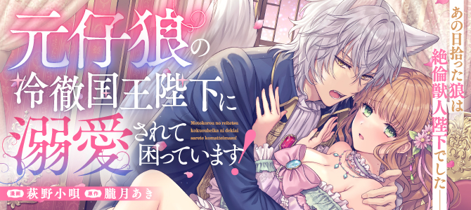 Genko Ookami no Reitetsu Kokuou Heika ni Dekiai Sarete Komatteimasu! Genko Ookami no Reitetsu Kokuou Heika ni Dekiai Sarete Komatteimasu!