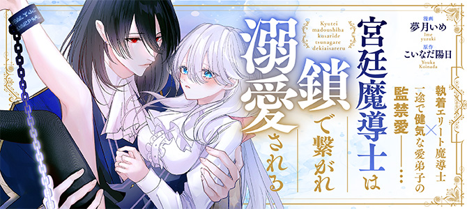 Kyuutei Madoushi wa Kusari de Tsunagare Dekiai sareru Kyuutei Madoushi wa Kusari de Tsunagare Dekiai sareru