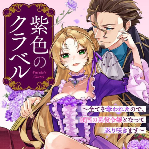 Murasakiiro no Clavel – Subete wo Ubawareta no de, Keikoku no Akuyaku Reijou to Natte Kaerizakimasu