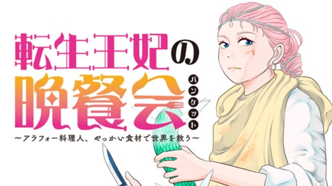 Tensei Ouhi no Banquet: Arafoo Ryourinin, Yakkai Shokuzai de Sekai o Sukuu