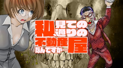 Watashi, Mite no Toori no Fudousanya nandesu ga… Watashi, Mite no Toori no Fudousanya nandesu ga…