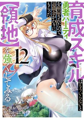 Ikusei Skill wa Mou Iranai to Yuusha Party o Kaiko Sareta no de, Taishokukin-gawari ni Moratta