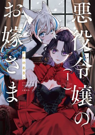 Akuyaku Reijou no Oyome-sama