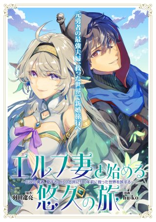 Elf Tsuma to Hajimeru Yuukyuu no Tabi