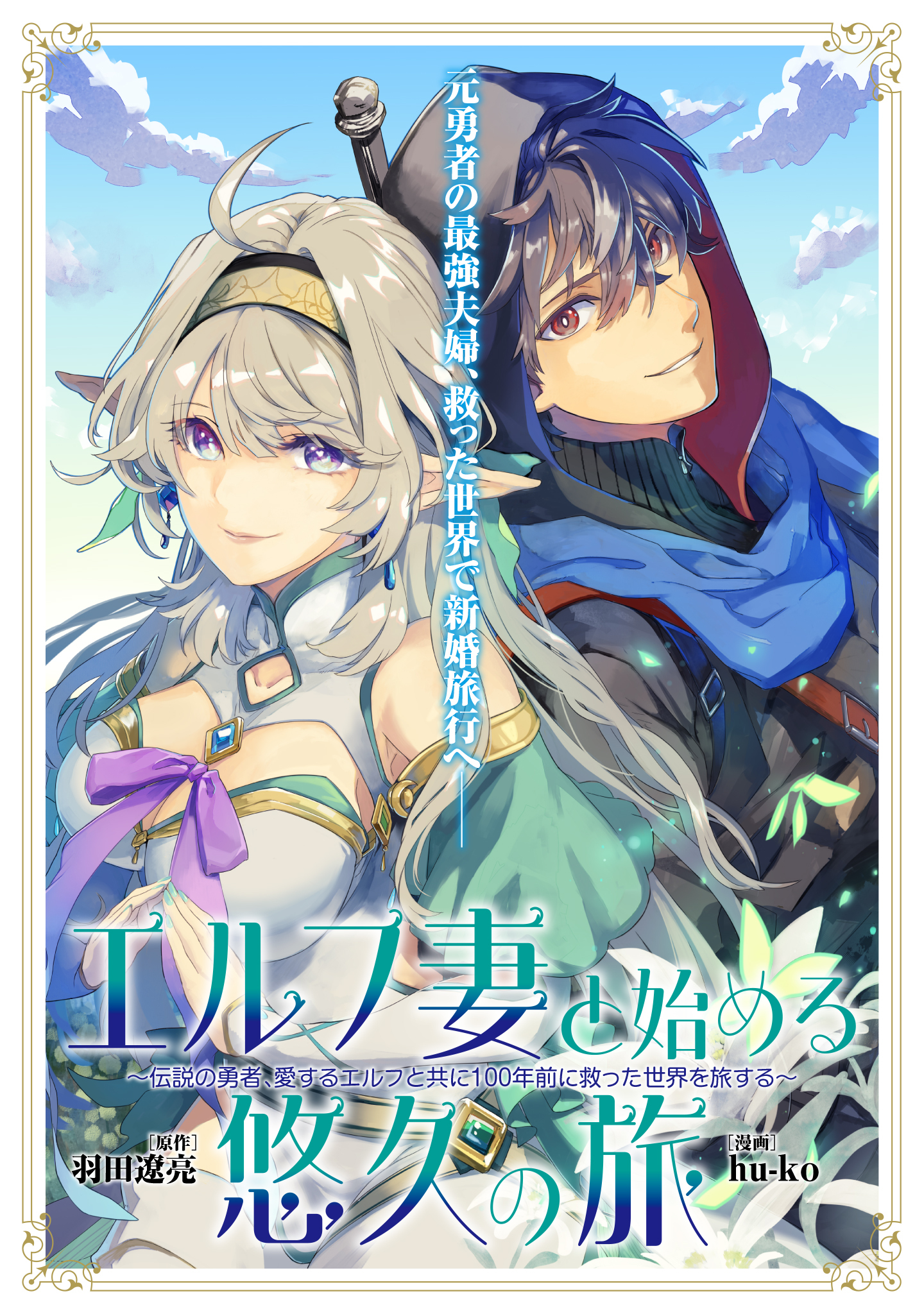 Elf Tsuma to Hajimeru Yuukyuu no Tabi