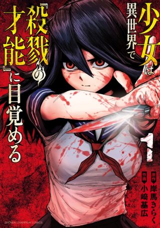 Shoujo wa Isekai de Satsuriku no Sainou ni Mezameru