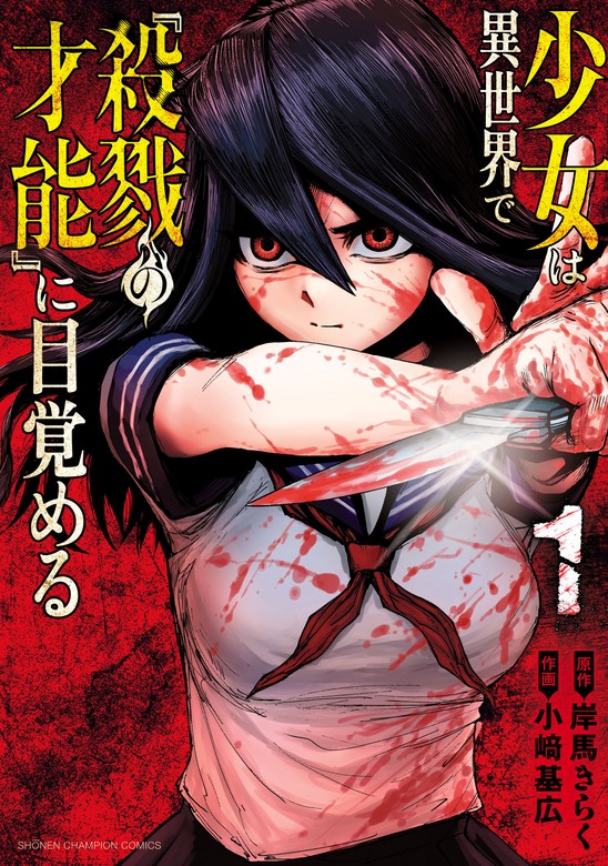 Shoujo wa Isekai de Satsuriku no Sainou ni Mezameru